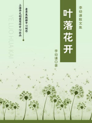 cover image of 叶落花开